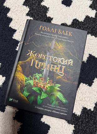 Книга художні книги голлі блек жорстокий принц українська тверда палітурка vivat