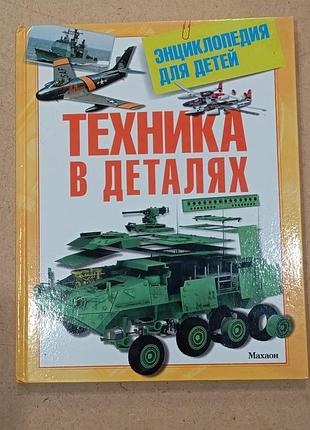Дитяча енциклопедія "техніка в деталях" (українська, тверда палітурка, махаон)