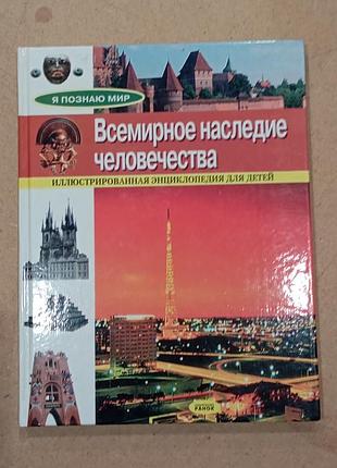 Енциклопедія дитяча енциклопедія "всемирное наследие человечества" (ілюстрована, тверда палітурка)