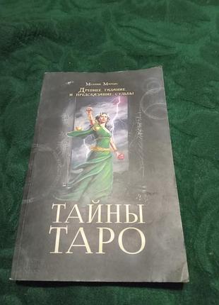 Мелані марки з давнім ворожінням і пророкуванням долі таємниці таро 2016
