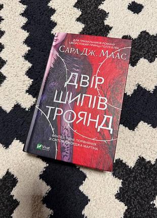 Художні + фентезі + сара дж. маас + двір шипів і троянд + (українська, м'яка, vivat)