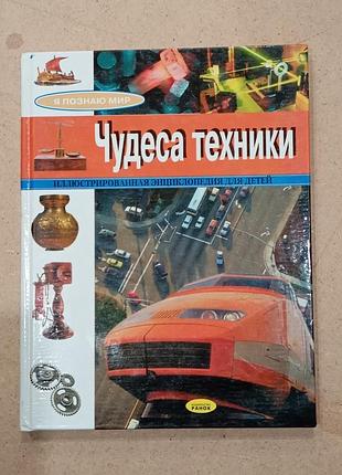 Дитячі енциклопедії чудеса техніки (рос, тверда, ранок)