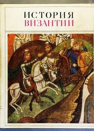 История византии. b 3-х томах. том 1-3 сказкин с.д. (отв. ред.) м.: наука, 1967. 524+ 472+ 508=1504
