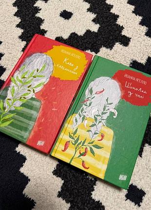 Дім та хоббі книги йоанна яґелло кава з кардамоном та шоколад із чілі (українська, тверда палітурка)