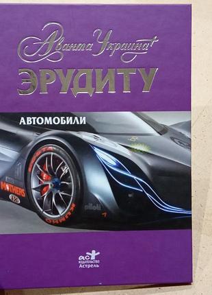 Дитячі енциклопедії аванта україна ерудиту автомобілі (російська, тверда, астрель)