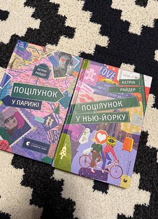 Книги художня література кетрін рейдер поцілунок у парижі та поцілунок у нью-йорку (українська, тверда палітурка)