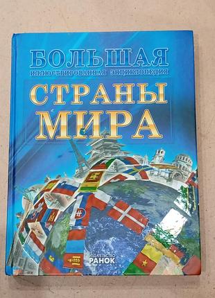 Дитяча енциклопедія "країни світу" видавництво ранок, тверда палітурка