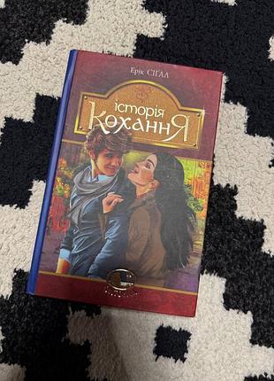 Психологія роман ерік сіґал історія кохання (українська, тверда палітурка)
