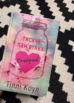 Художні, любовний роман, тіллі коул, тисяча пам'ятних поцілунків, українська мова, м'яка палітурка
