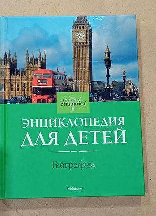 Дитяча енциклопедія географія britannica (українська, тверда, britannica)