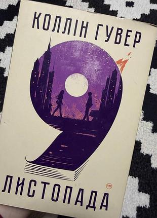Художні + сучасна проза + коллін гувер + 9 листопада + українська мова, м'яка палітурка