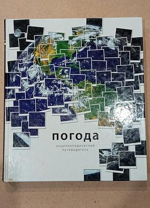 Енциклопедія погода (рос., тверда палітурка)