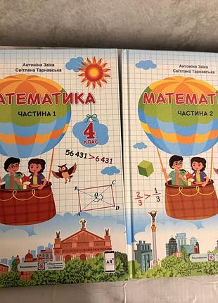 Підручник математика антоніна заїка, світлана тарнавська, 4 клас, у 2-х частинах, 2020, видавництво "підручники і посібники"