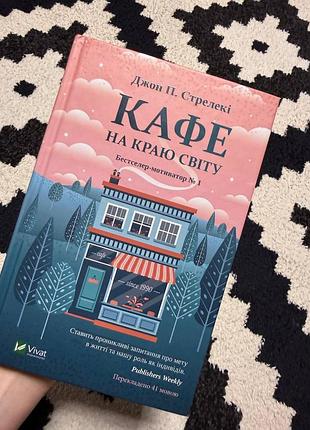 Художні. сучасна проза. джон п. стрелекі. кафе на краю світу. (українська, м'яка, vivat)