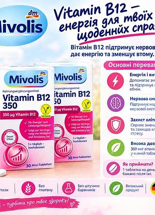 Mivolis vitamin b12 350 — 30 міні-таблеток 💊