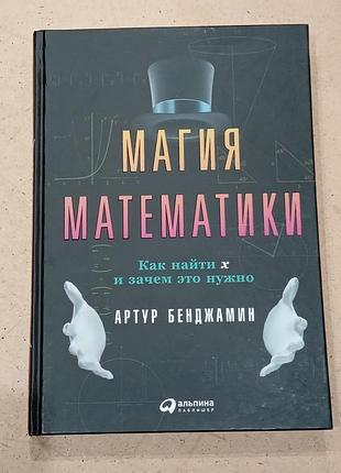 Наукові науково-популярні артур бенджамін магія математики (російська, тверда, альпина паблишер, оригінальне видання)