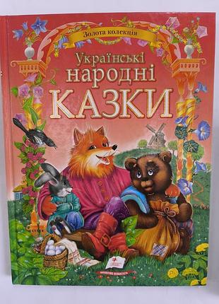 Украинские народные сказки