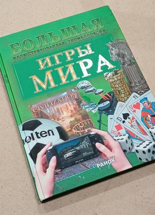 Книга енциклопедія ігри світу