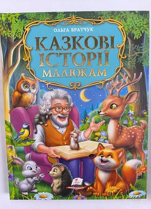 Сказочные истории малышам