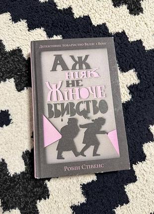 Книга аж ніяк не жіноче вбивство, робін стівенс
