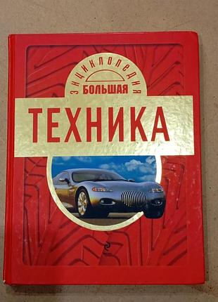 Дитячі енциклопедії велика техніка (українська, тверда палітурка)