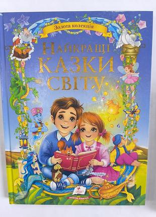 Лучшие сказки мира