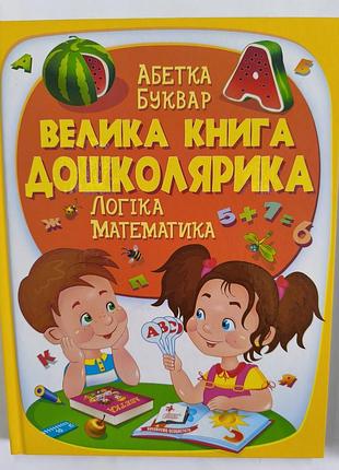 Большая книга дошкольрика