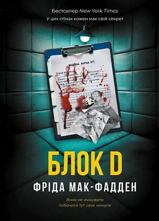 Художні + жахи та містика + фріда мак-фадден + блок d + (українська, м'яка)