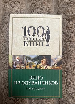Художні фантастика рэй брэдбери вино из одуванчиков (м'яка обкладинка)