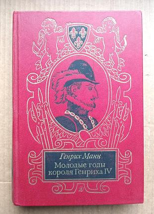 Гених манн "молодые годы короля генриха 4"