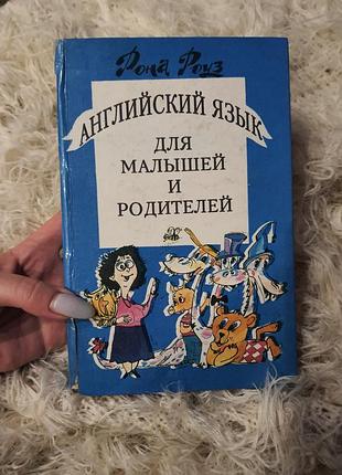 Навчальний посібник «английский язык для малышей и родителей» авторства рони роуз.