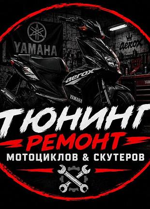 Ремонт, тюнинг улучшения обслуживания скутер и мотоциклив цена договорная глядя по работе город олександрия