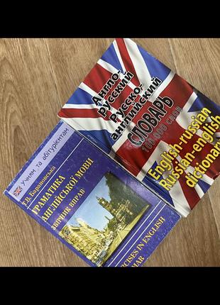 Підручники словник англо-російський, російсько-англійський та граматика англійської мови