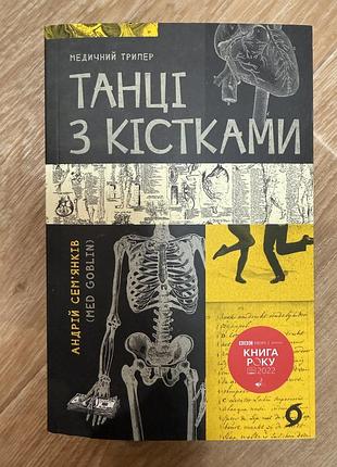 Танці з кістками + (українська, м'яка палітурка, віхола)