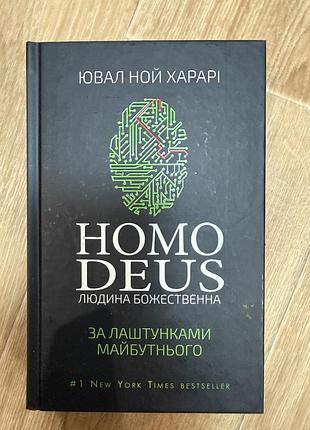 Книга історичні ювал ной харарі homo deus. людина божественна. за лаштунками майбутнього (українська, тверда палітурка)