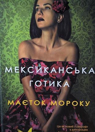 Триллер/жахи мексиканська готика сільвія морено-гарсія