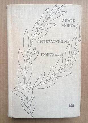 Андре моруа  «литературные портреты»