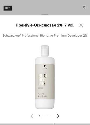 Преміум-окислювач 2%, 7 vol.  schwarzkopf professional blondme premium developer