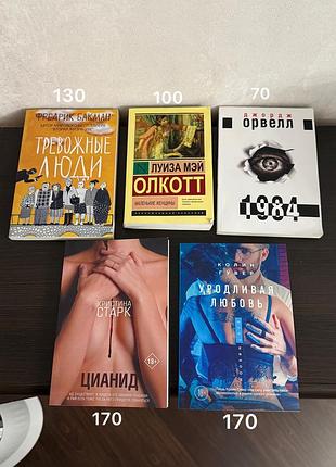 Художні книги джордж орвелл 1984, ліза мей олкотт, фредрік бакман тривожні люди, старк ціанід, ходліва любов