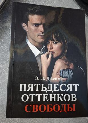 Художні + сучасний любовний / еротичний роман + е. л. джеймс + п'ятдесят відтінків свободи + (російська, м'яка обкладинка)