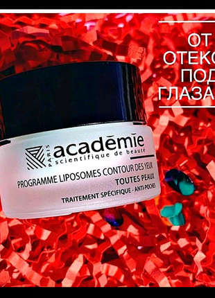 Академи липосомы под глаза academie programme liposomes