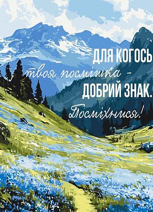 Картина по номерам "сила улыбки © ua mental help" bs54507 40×50 см