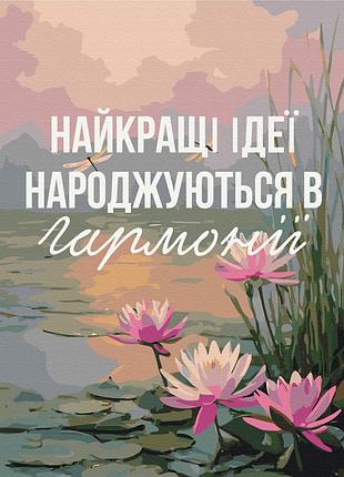 Картина за номерами "гармонія з собою © ua mental help" bs54514 40×50 см