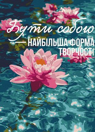 Картина по номерам "искусство быть собой © ua mental help" bs54517 40×50 см