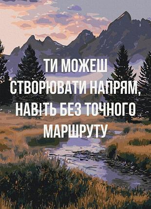 Картина по номерам "создавай свое направление © ua mental help" bs54515 40×50 см