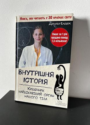 Внутрішня історія. кишечник - найцікавіший орган нашого тіла