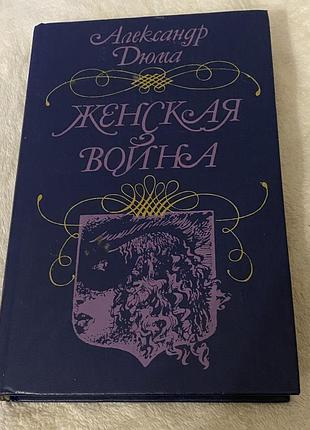 A. дюма   роман «женская война»