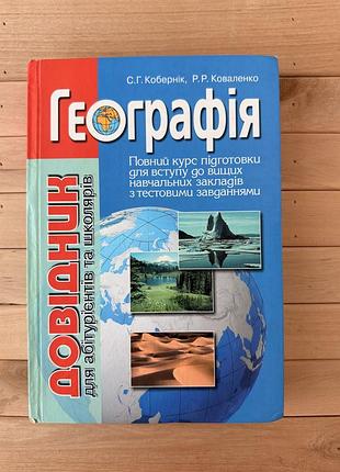 Підручники географія кобернік, коваленко географія. довідник для абітурієнтів та школярів (українська, тверда)
