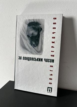 За лондонським часом