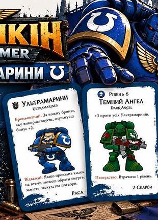 Настільна гра манчкін: warhammer 40k: ultramarines + фігурка в подарунок!